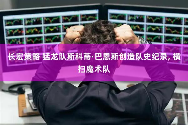 长宏策略 猛龙队斯科蒂·巴恩斯创造队史纪录, 横扫魔术队
