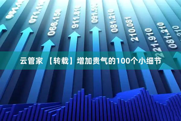 云管家 【转载】增加贵气的100个小细节