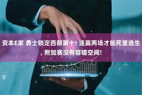 资本E家 勇士锁定西部第十! 连赢两场才能死里逃生, 附加赛没有容错空间!